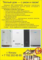 ИССП Казахстан. Газификация